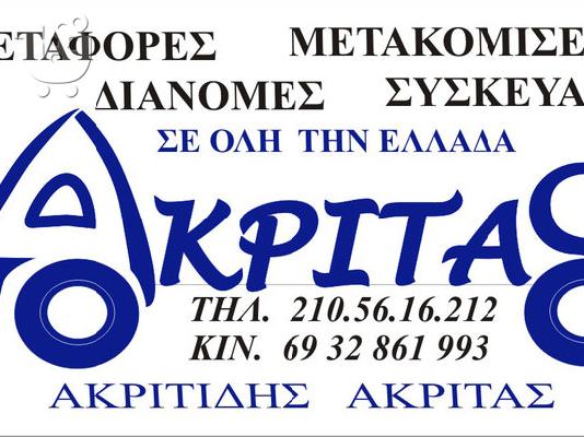 PoulaTo: AKRITAS TRANS